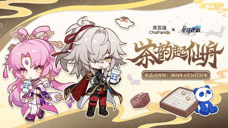 米哈游宣布《崩坏：星穹铁道》将联动茶百道米哈游宣布，《崩坏：星穹铁道》× 茶百道联动将于4月26日正式上线