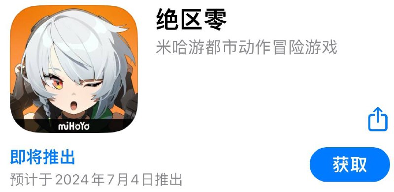 米哈游《绝区零》苹果 App Store 开启预购，页面显示预计 7 月 4 日推出米哈游《绝区零》现已上架苹果 App Store，目前已开启预约，页面显示预计于 2024 年 7 月 4 日推出