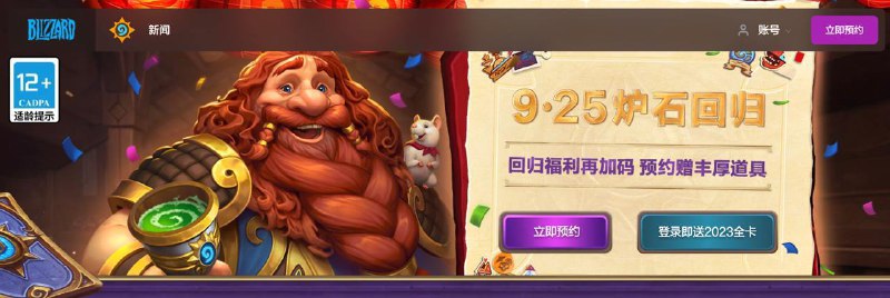 网易国服《炉石传说》 9月25日回归，开始预约预约网站 