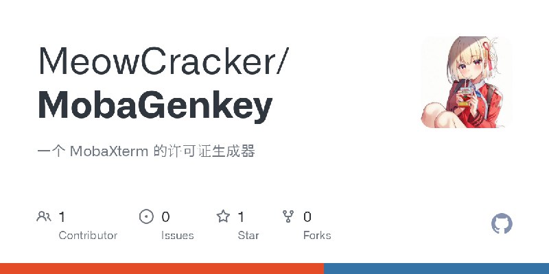 GitHub - MeowCracker/MobaGenkey: 一个 MobaXterm 的许可证生成器