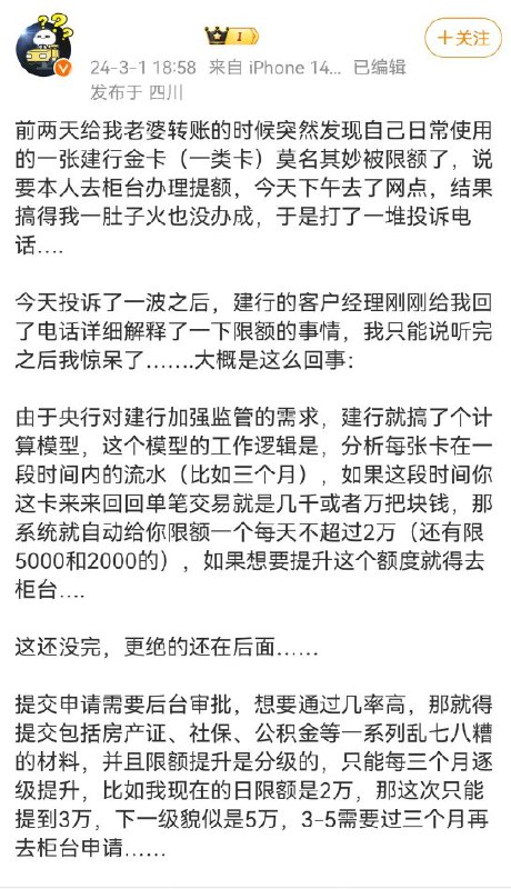 3月1日，一名博主称中国建设银行的限额进一步严格，他表示，从建行客户经理那里得到的消息是，央行加强监管后，建行搞了一个计算模型，分析每张卡一定时间内的流水，然后自动生成限额
