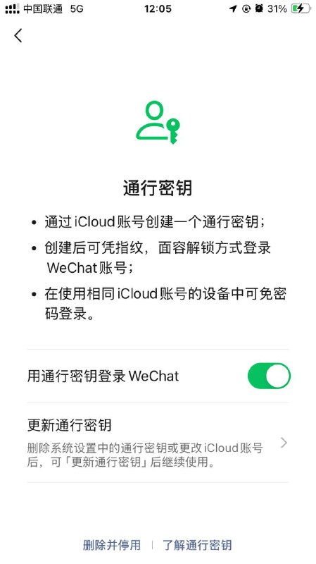 WeChat 升级支持PassKey 通行密钥 • 要求 iOS 16+，WeChat 8.0.54+ • 要求 WeChat，不支持 微信/WeiXin • 升级后支持设置 PassKey 登陆卡粉频道📮投稿  ☘️频道  🌸聊天