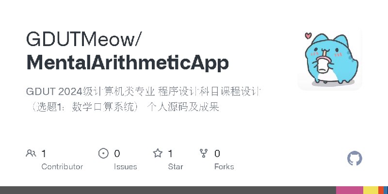 GitHub - GDUTMeow/MentalArithmeticApp: GDUT 2024级计算机类专业 程序设计科目课程设计（选题1：数学口算系统） 个人源码及成果