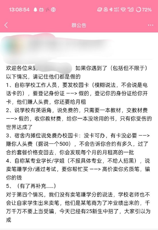 #日常 对群里可能存在的准大学生的防骗提醒：注意小心线下诈骗套路，祝大家永不被骗（图1是我在某群发的公告，图2是某群友切身经历）#日常 对群里可能存在的准大学生的防骗提醒：注意小心线下诈骗套路，祝大家永不被骗（图1是我在某群发的公告，图2是某群友切身经历）