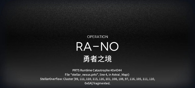 #舟 目前我看到的所有 PRTS 报错（合着鹰角你家十六进制有 G 是吧#舟 目前我看到的所有 PRTS 报错（合着鹰角你家十六进制有 G 是吧