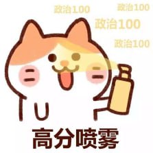 #学习 因为明天要考思政了，所以先给我自己喷高分喷雾