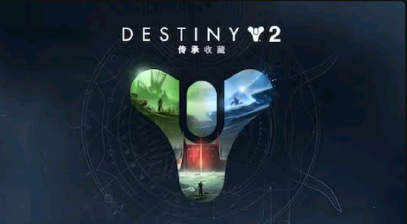 Epic 圣诞“神秘游戏”第一部揭晓 免费送《命运2：传承收藏》Epic 圣诞限免 《Destiny 2: Legacy Collection》截止日期：12 月 20 日Epic 下周限免：暂未公布的“神秘游戏”——  Epic