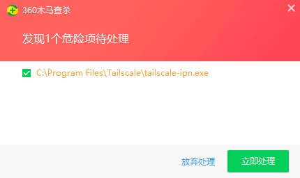 #日常 360总能尝试杀掉我电脑里面一些他认为是危险的”危险“😢