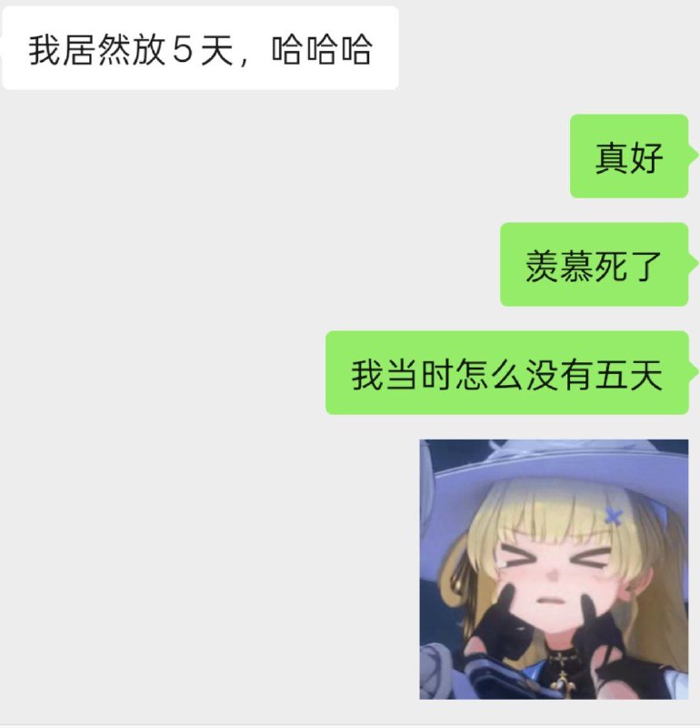 #日常 诶不是？怎么有高三生放五天啊？我怎么没有啊？