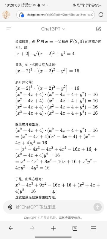 #高考 锐评数学时间出来听到好多人说爆了爆了，那我不慌了首先选择题就不符合配平原则（指单选题ABCD不是每个俩）多选题最后一题整花的：在平面直角坐标系中，到x=-2和点F(2,0)的距离之积为4的曲线方程(x>-2)填空题最后一题带先手优势的题列举到死大题区分度很高，第一道解三角形一般不用sin75°的用上了第二道大题圆锥曲线求直线斜率计算量超大第三道大题立体几何点在面上动而不是线段上第四道大题导数稍微常规一点，拿前两问分第五道大题那是人写的吗？附：ChatGPT推导出来的多选最后一题的曲线方程