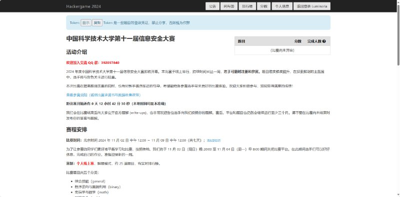 #日常 #CTF #Hackergame #Hackergame2024 明天来打Hackergame🎉