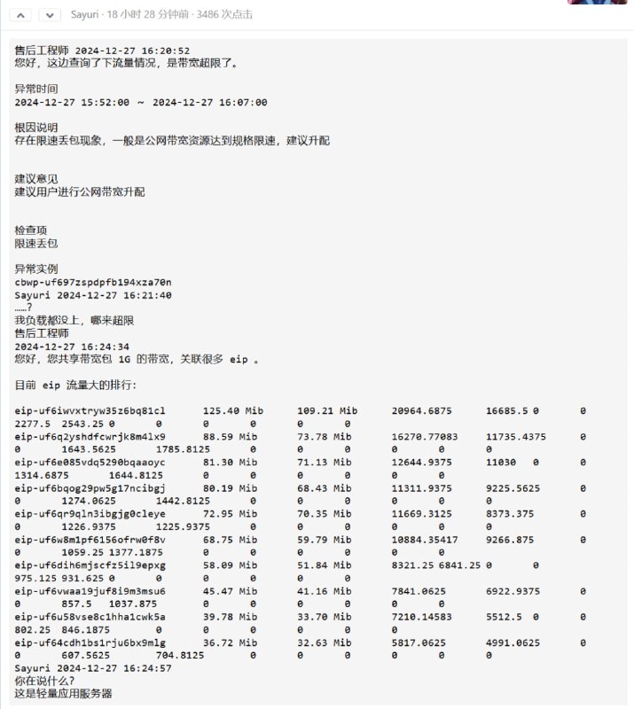 #云计算 阿里云 200M 轻量应用服务器翻车！真实情况竟然是多个机器共享 1Gbps 带宽，如果你的虚拟邻居占用大量带宽那你也会被限速丢包