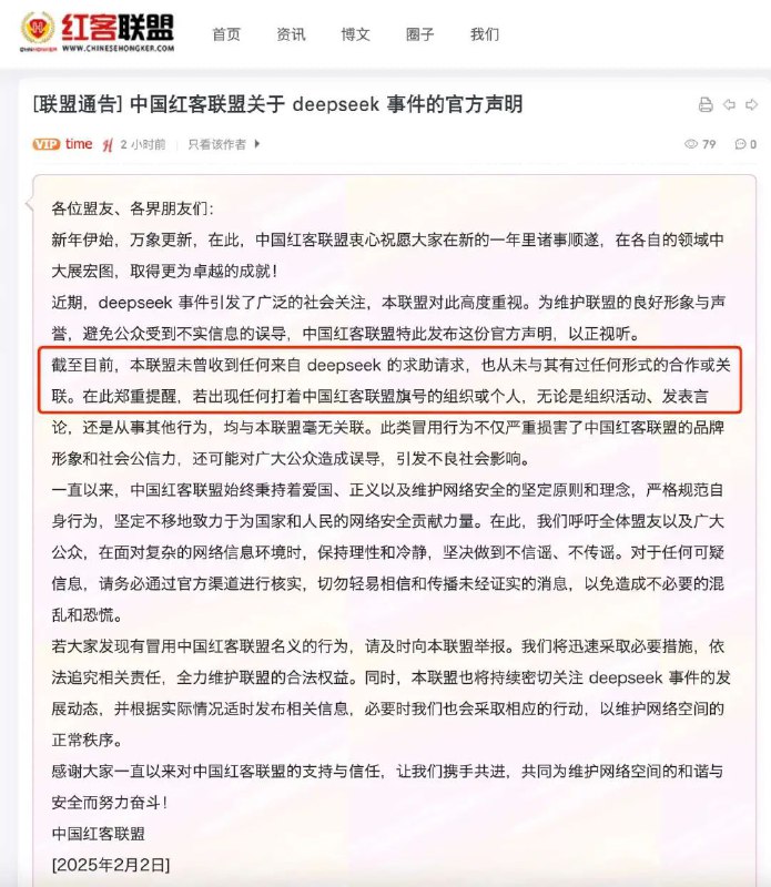最近在各大短视频平台流传的中国红客联盟帮助deepseek抵御国外攻击的视频很多，中国红客联盟官方针对此事发出公告:中国红客联盟未曾收到任何来自 DeepSeek 的求助请求，也从未与其有过任何形式的合作或关联