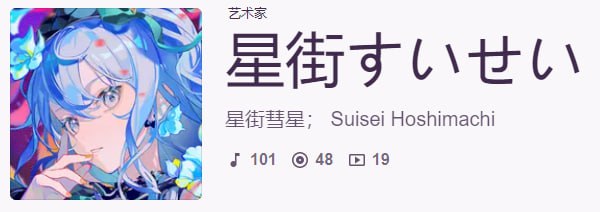 #日常 网易云给星街彗星的这个 avatar 也太好看了