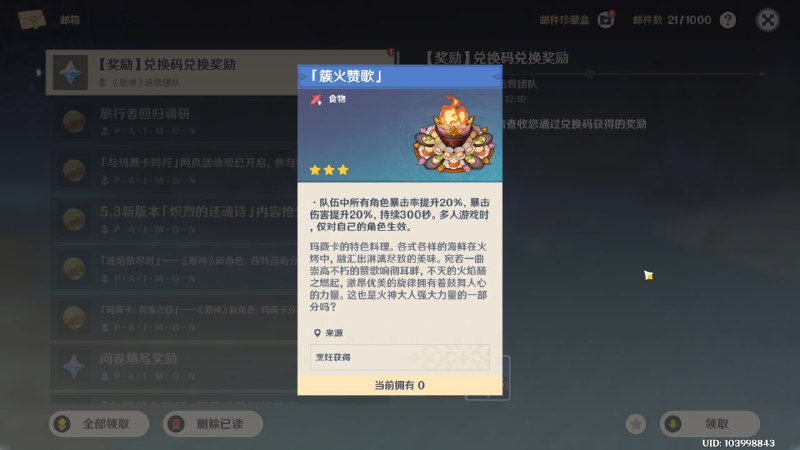 #原 #兑换码MAVUIKA2025 - 原石x30 簇火赞歌x1#原 #兑换码MAVUIKA2025 - 原石x30 簇火赞歌x1