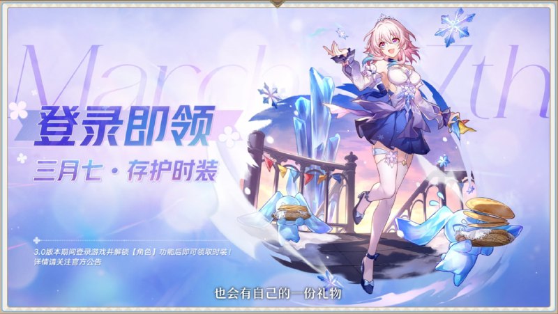 #铁 送三月七时装，仅限3.0版本（后面估计跟原一样要氪金买）