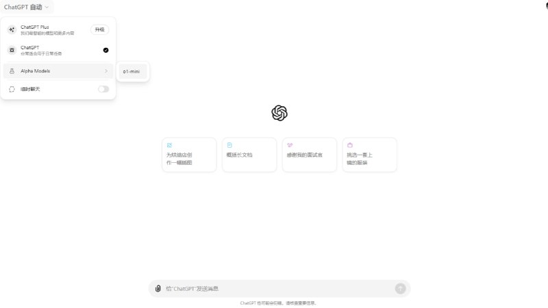 #人工智能 即日起 ChatGPT 免费用户亦可使用 OpenAI 最新推出的 GPT-o1 mini 版模型，该模型能够推理更复杂的问题，也就是能力更好