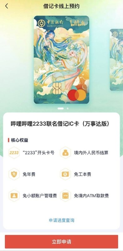 哔哩哔哩已通过APP内广告banner提前偷跑了将于今日下午开放哔哩哔哩2233联名借记卡申请入口，但中国银行内入口仍未开放