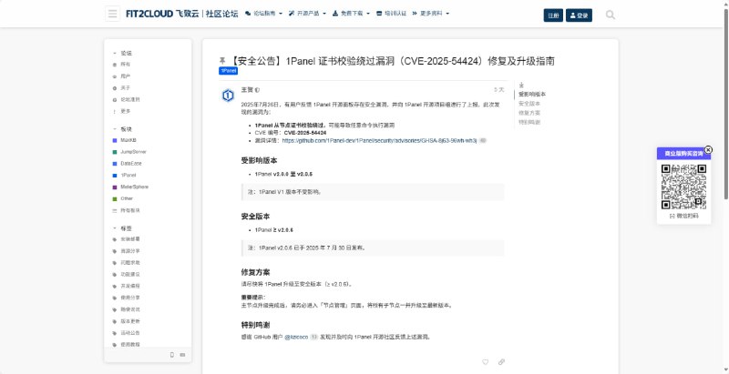 #安全  1Panel存在远程代码执行漏洞(CVE-2025-54424)1Panel 从节点证书校验绕过，可能导致任意命令执行漏洞CVE 编号：CVE-2025-54424影响版本：v2.0.0 - v2.0.5漏洞详情：