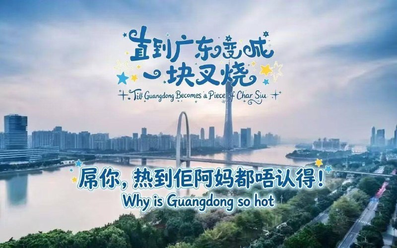#乐子 #图 老广深受其害