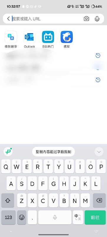 #吐槽 #日常 我不推荐安卓平板当电脑用的原因之一就是这个：复制内容超过限制