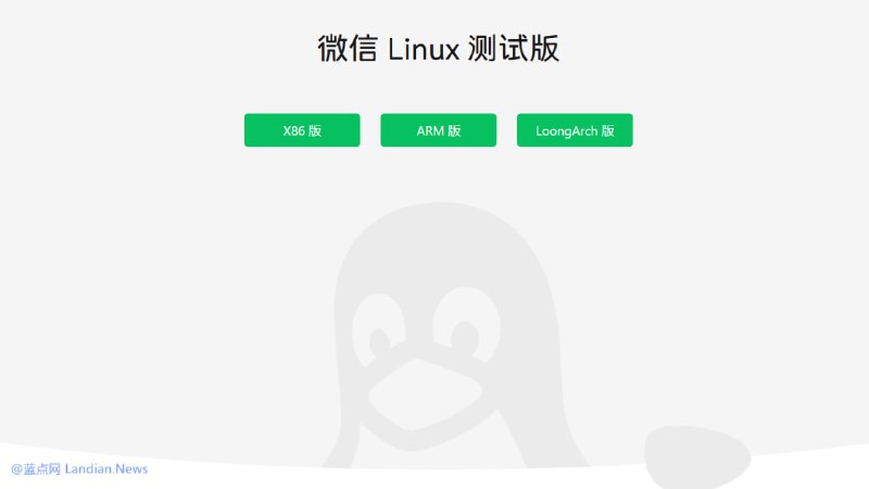 #软件资讯 微信推出 Linux 版官网，提供 v4.0 测试版下载，支持深色模式和引用等功能
