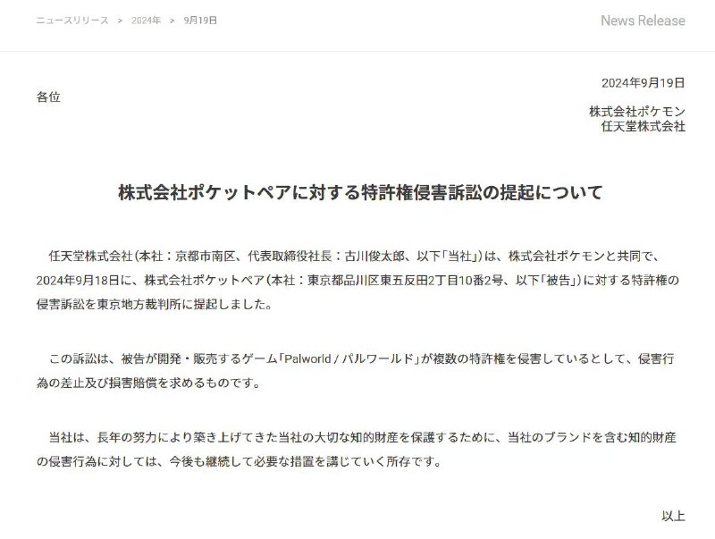 任天堂宣布正式起诉游戏《幻兽帕鲁》开发商 Pocket Pair任天堂今日发文宣布起诉《幻兽帕鲁》开发商 Pocket Pair