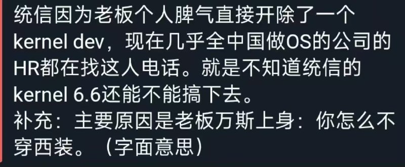 某国产操作系统公司开发者因询问年会着装要求被辞退近日，某国产自主可控操作系统公司的核心内核开发者因质疑年会着装要求被辞退