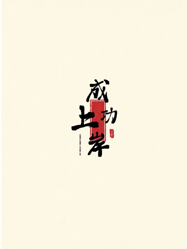 春风拂柳，书香满堂；明朝研试，志在云霄