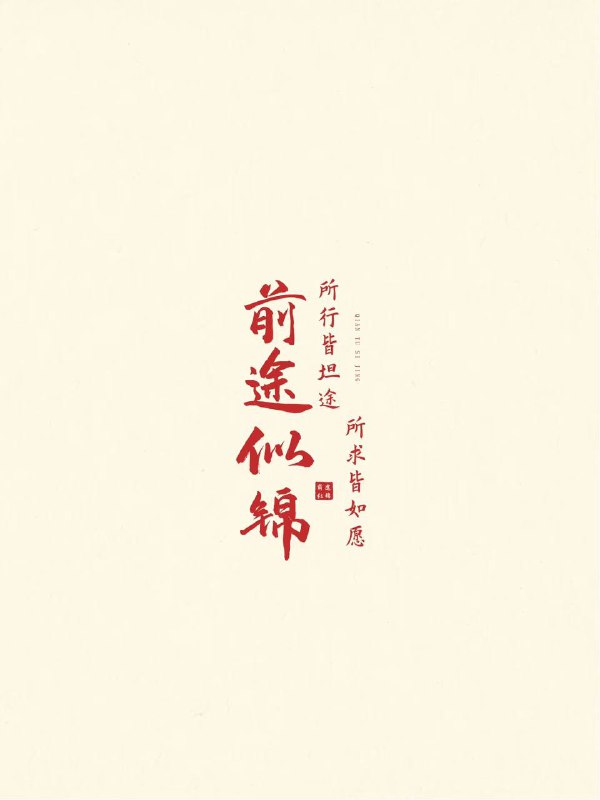 春风拂柳，书香满堂；明朝研试，志在云霄